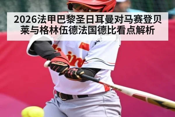2026法甲巴黎圣日耳曼对马赛登贝莱与格林伍德法国德比看点解析